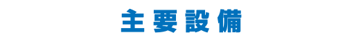 主 要 設 備