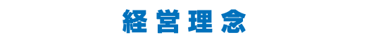 経 営 理 念